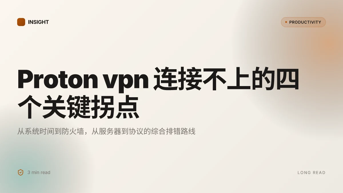 Proton ⭐ vpn 连接不上？别急！手把手教你解决（2025 最新指 Proton VPN 连接不上 的原因与修复步骤